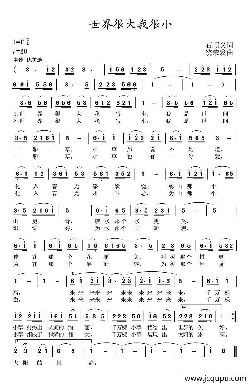 世界很大我很小（石顺义词 饶荣发曲）简谱