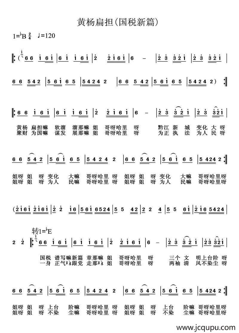 黄杨扁担（国税新篇）简谱