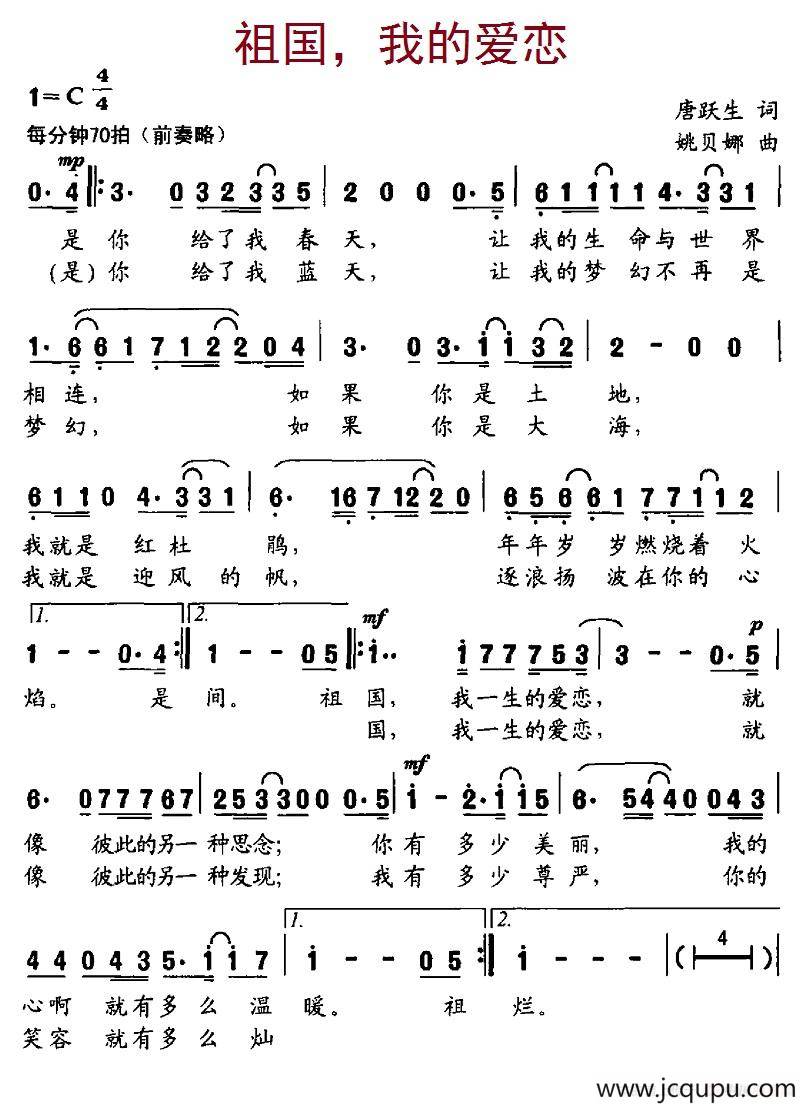 祖国，我的爱恋（唐跃生词、姚贝娜曲）简谱