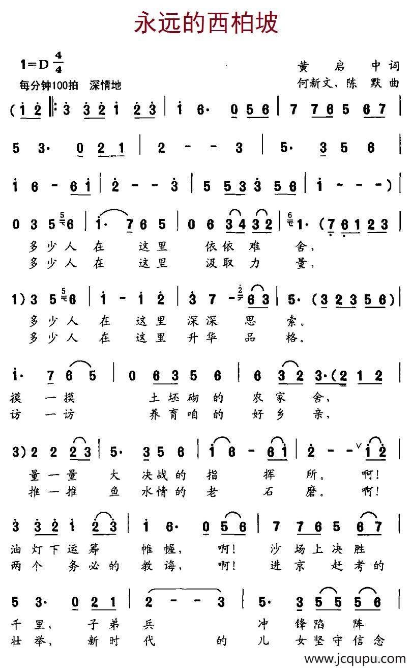 永远的西柏坡（黄启中词、何新文、陈默曲）简谱