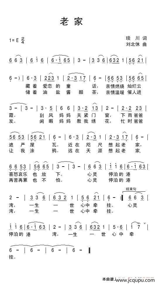 老家（琰川词 刘北休曲）简谱
