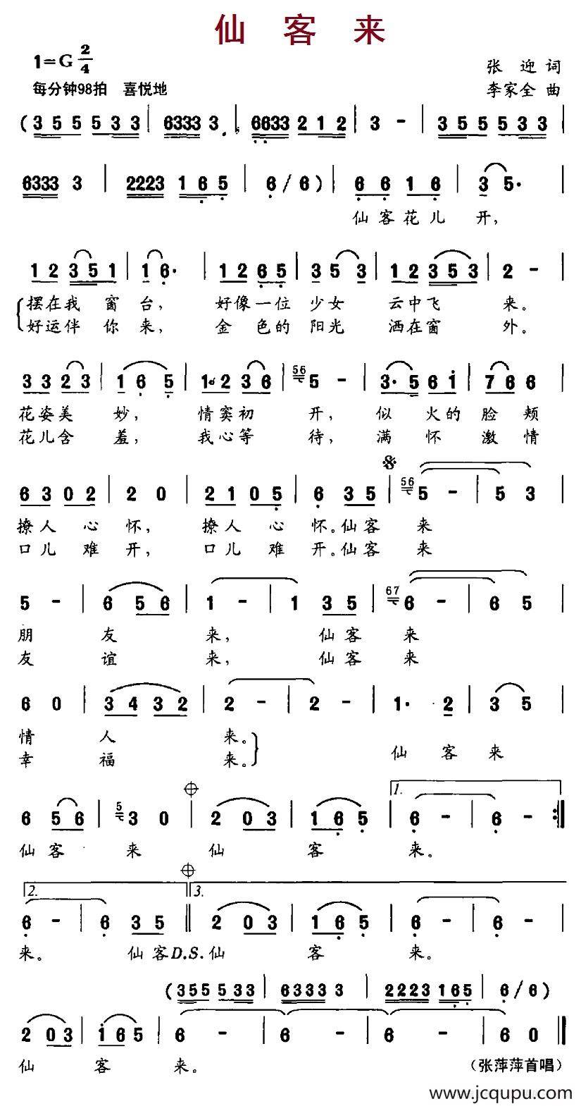 仙客来（张迎词、李家全曲）简谱