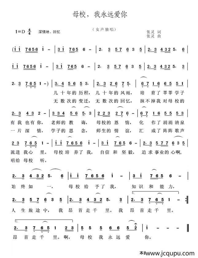 母校，我永远爱你简谱