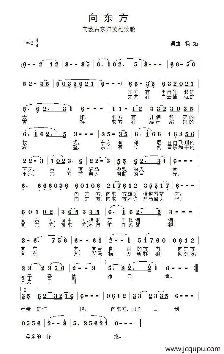 向东方（向蒙古东归英雄致敬）简谱