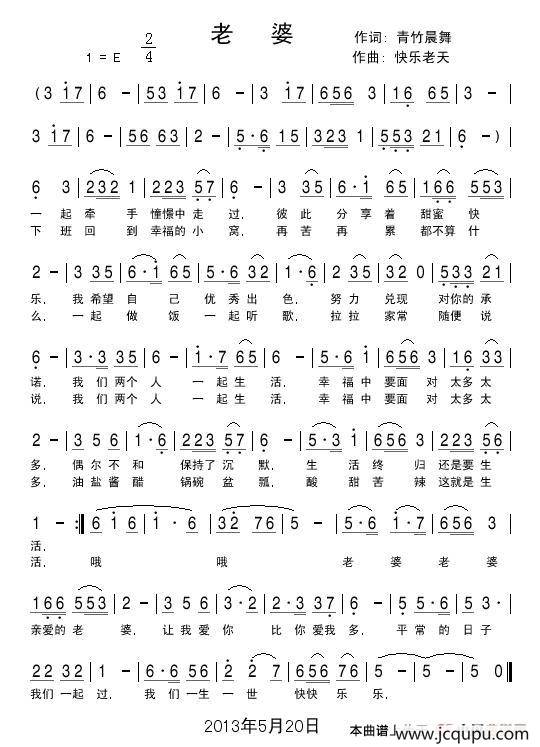 老婆（青竹晨舞词 快乐老天曲）简谱