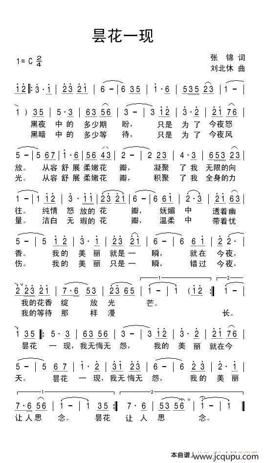 昙花一现（张锦词 刘北休曲）简谱