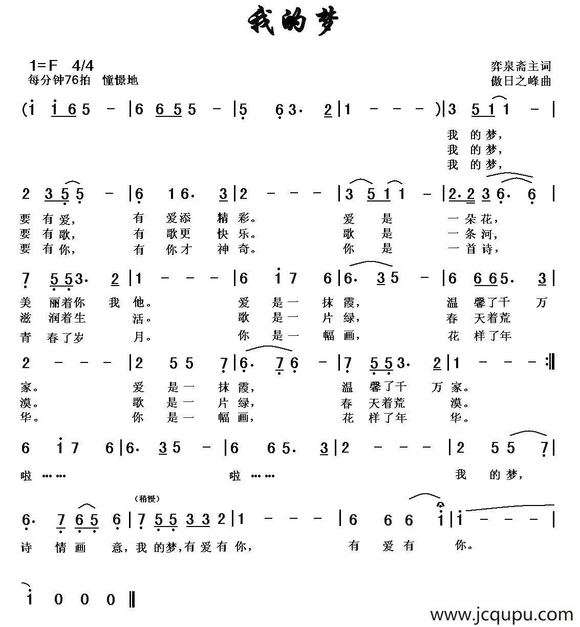 我的梦（弈泉斋主词 傲日之峰曲）简谱