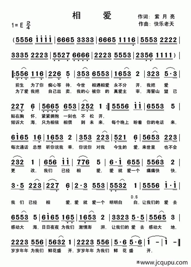 相爱（紫月亮词 快乐老天曲）简谱