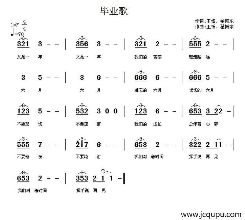 毕业歌（王钰、翟振东 词曲）简谱