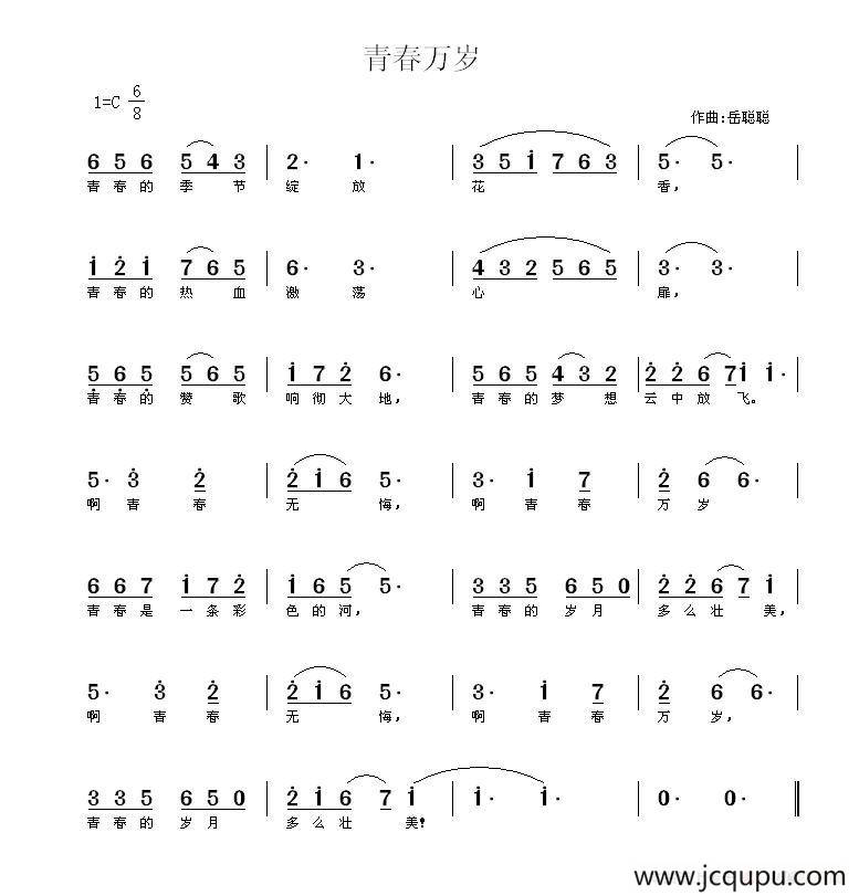 青春万岁（佚名词 岳聪聪曲）简谱
