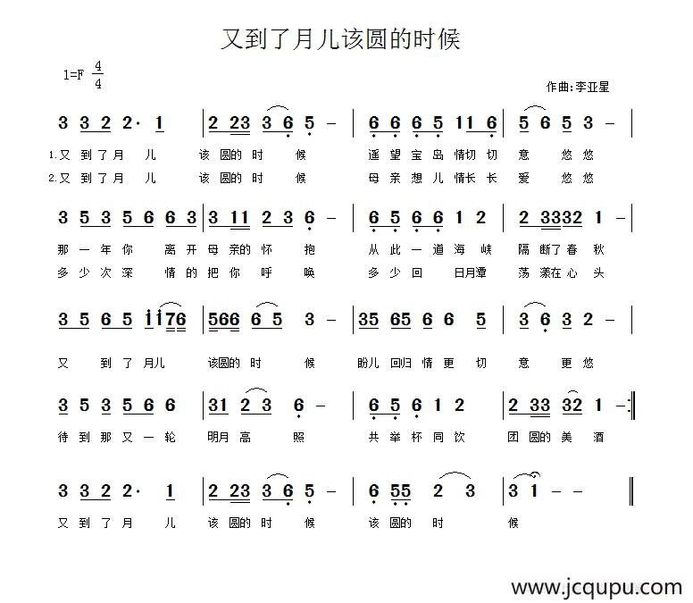 又到了月儿该圆的时候（佚名词 李亚星曲）简谱