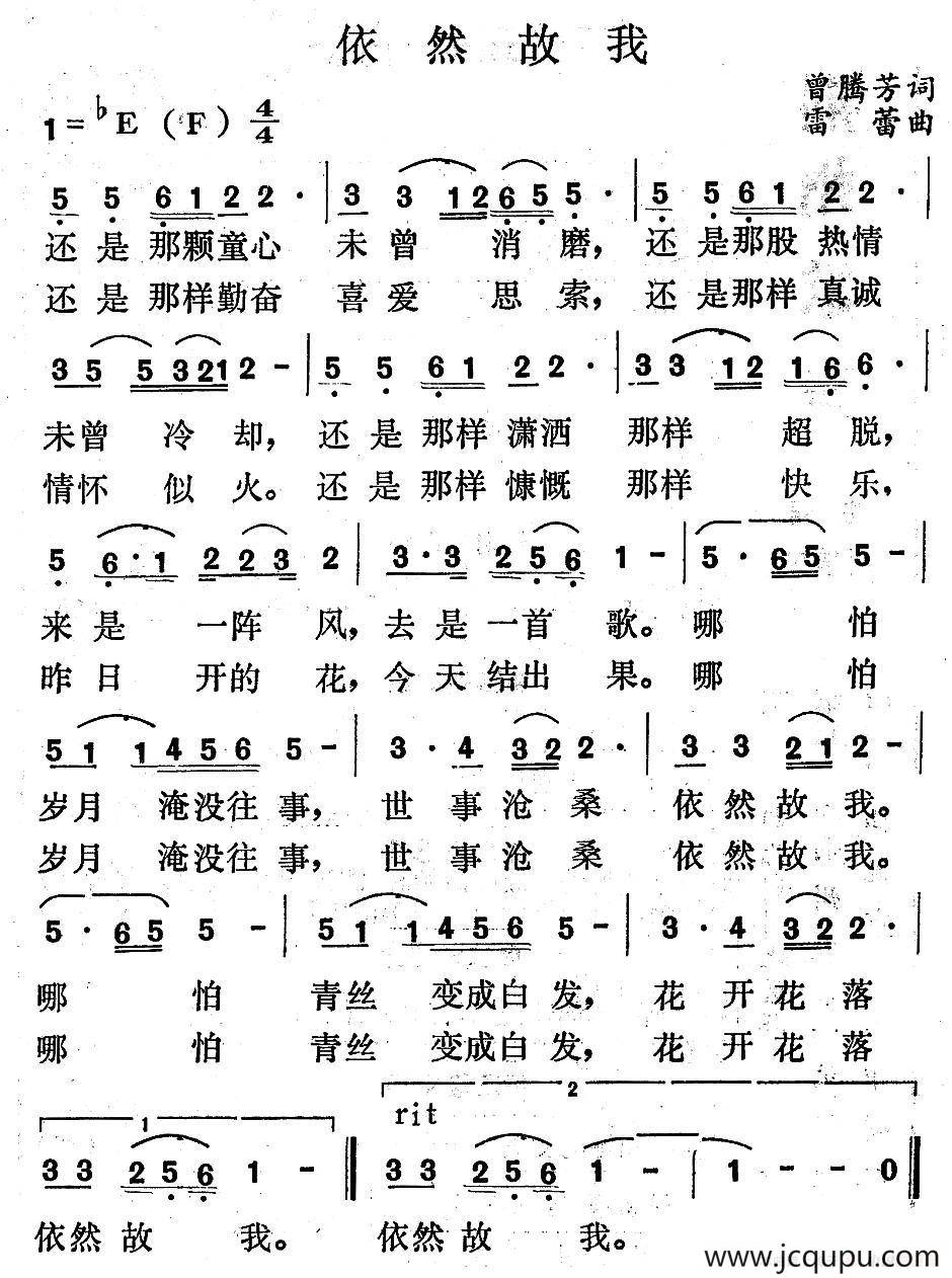 依然故我（曾腾芳词 雷蕾曲）简谱