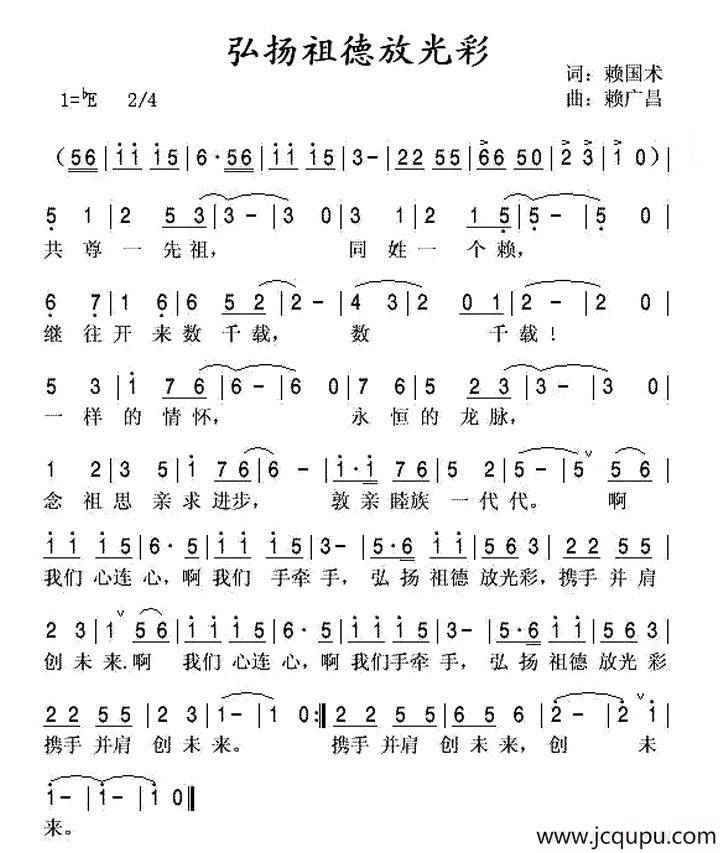 弘扬祖德放光彩（赖氏族歌）简谱