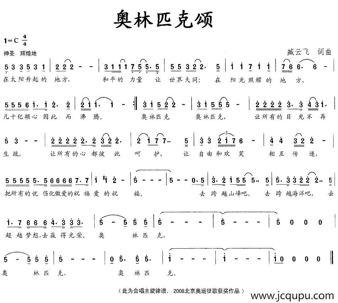 奥林匹克颂（臧云飞词曲）简谱