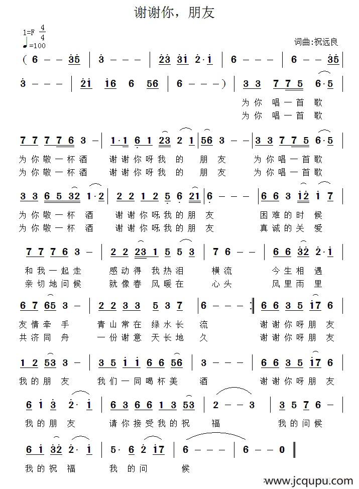 谢谢你，朋友（祝远良词 祝远良曲）简谱