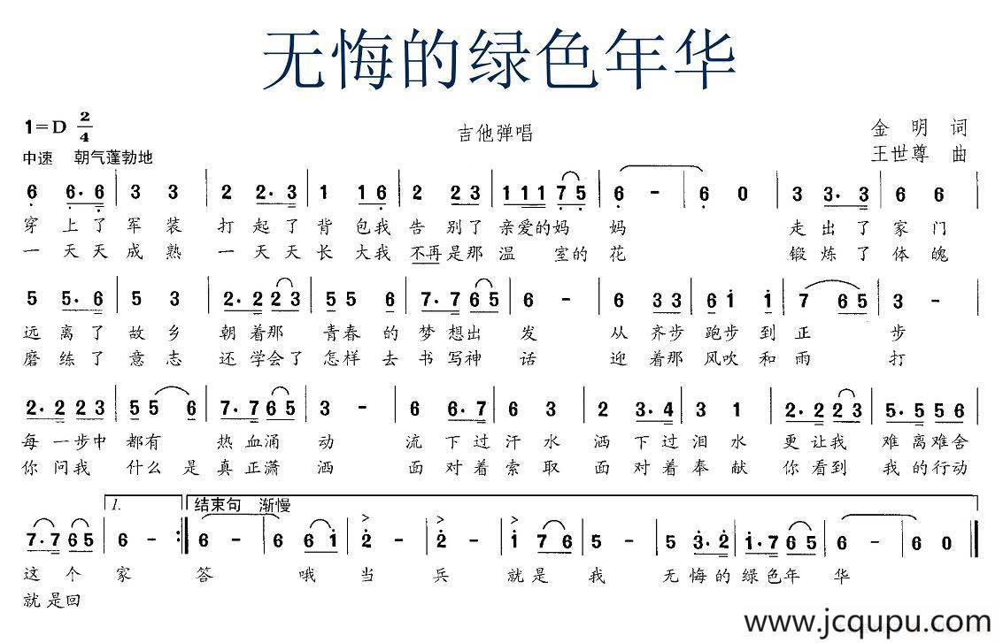 无悔的绿色年华简谱