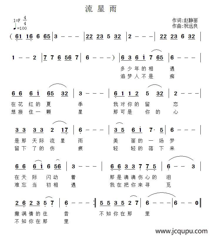 流星雨（赵静丽词 祝远良曲）简谱