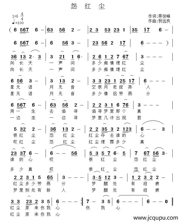 怨红尘（蔡俊峰词 祝远良曲）简谱