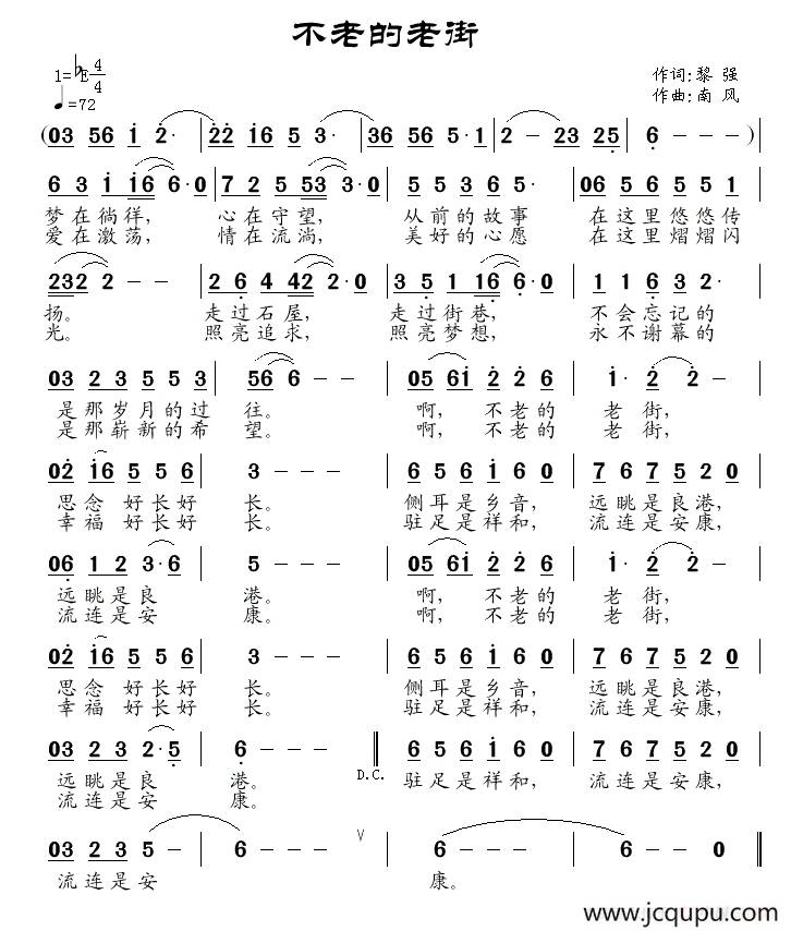 不老的老街（黎强词 南风曲）简谱