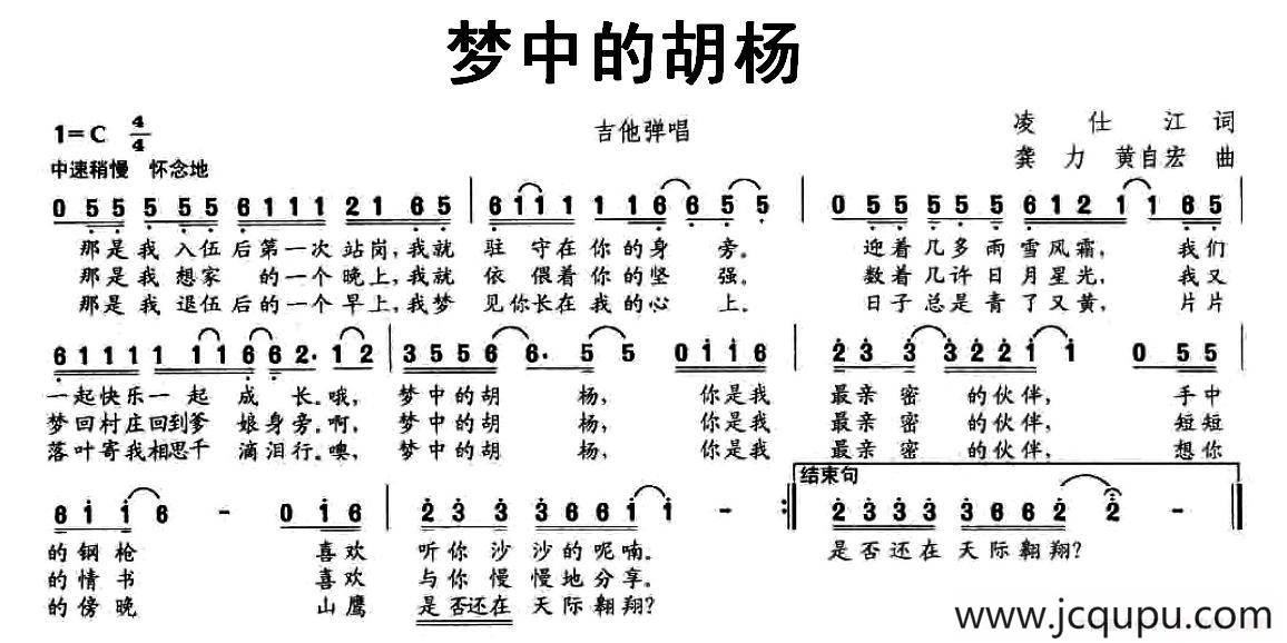 梦中的胡杨（凌仕江词 龚力 黄自宏曲）简谱
