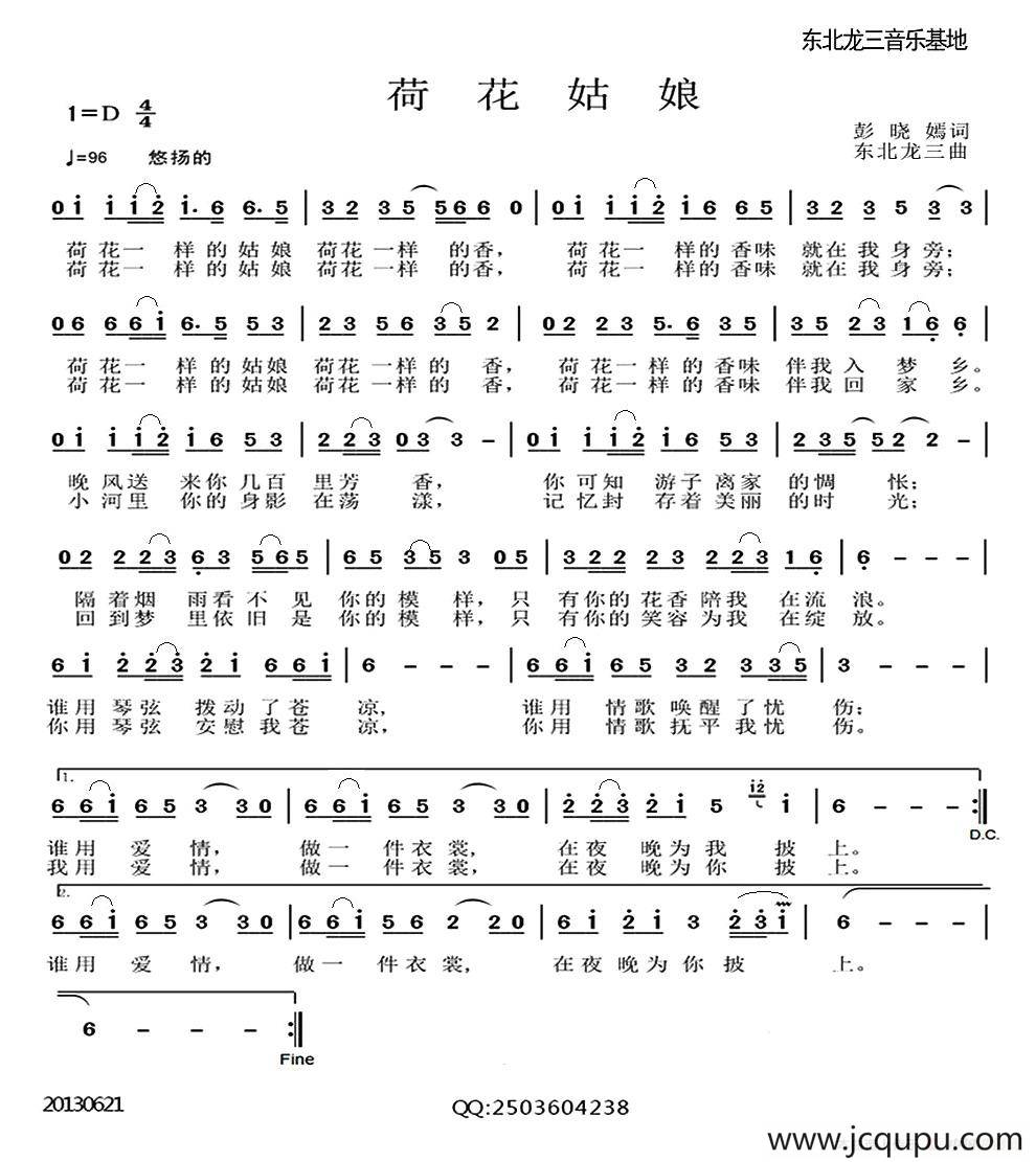 荷花姑娘（彭晓焉词 东北龙三曲）简谱