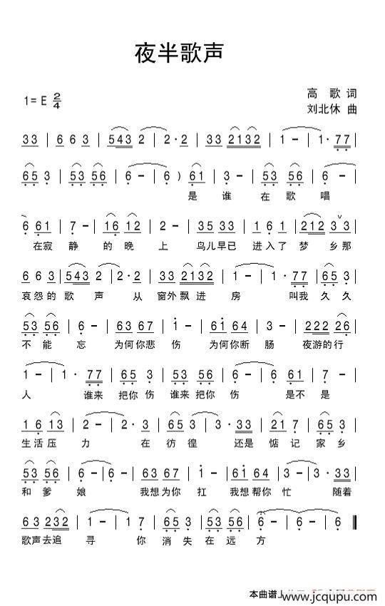 夜半歌声（高歌词 刘北休曲）简谱