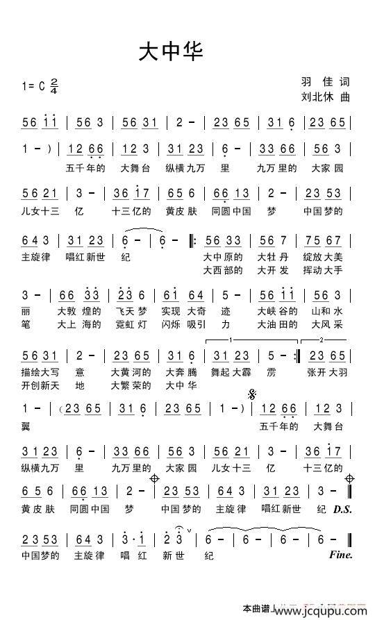 大中华（羽佳词 刘北休曲）简谱
