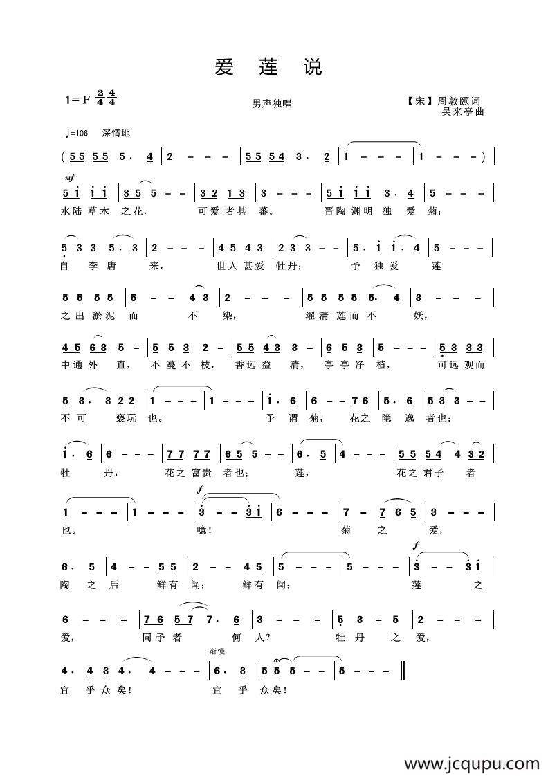 爱莲说（[宋]周敦颐词 吴来亭曲）简谱