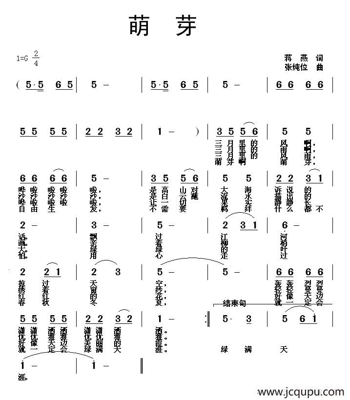 萌芽（蒋燕词 张纯位曲）简谱