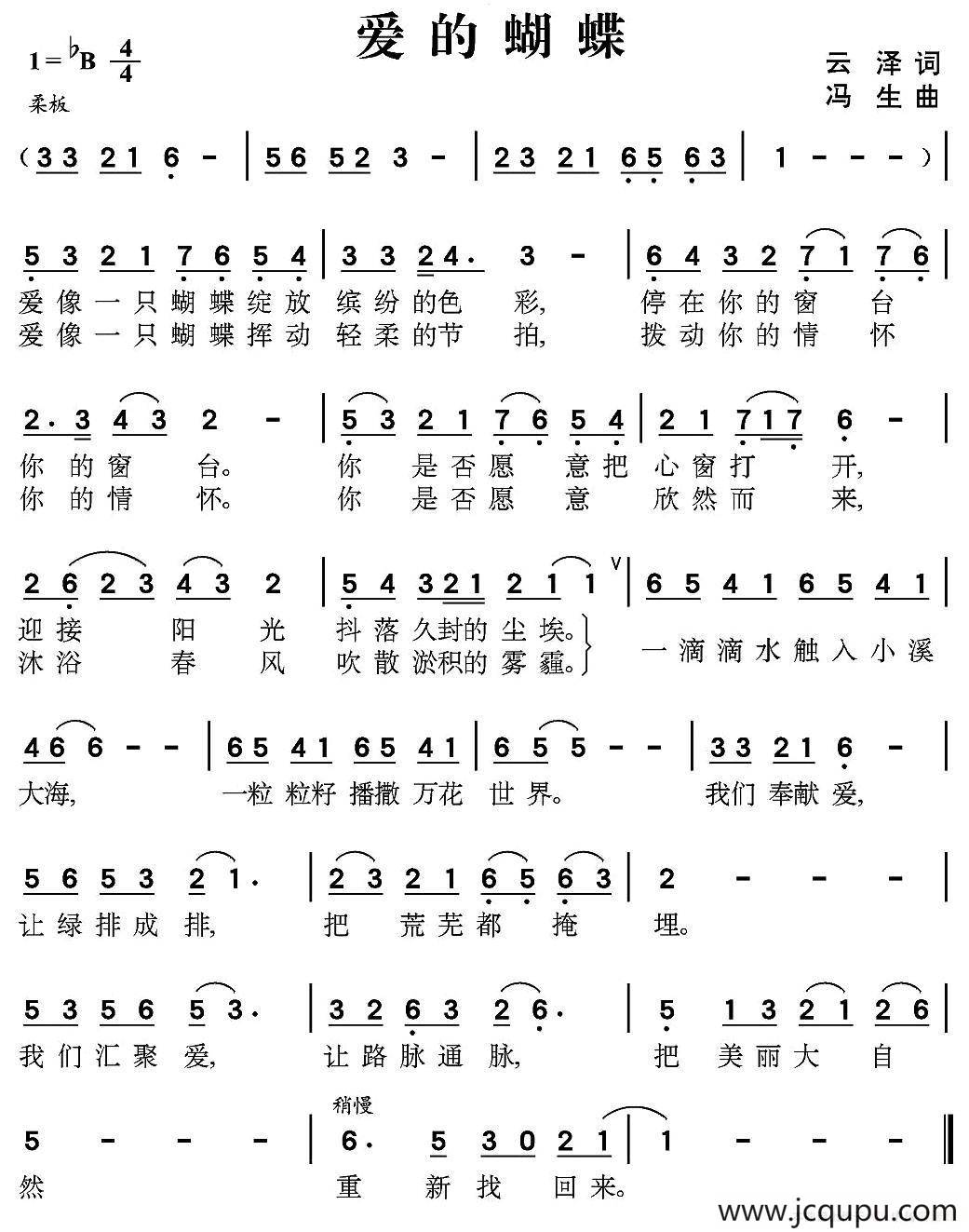 爱的蝴蝶（云泽词 冯生曲）简谱
