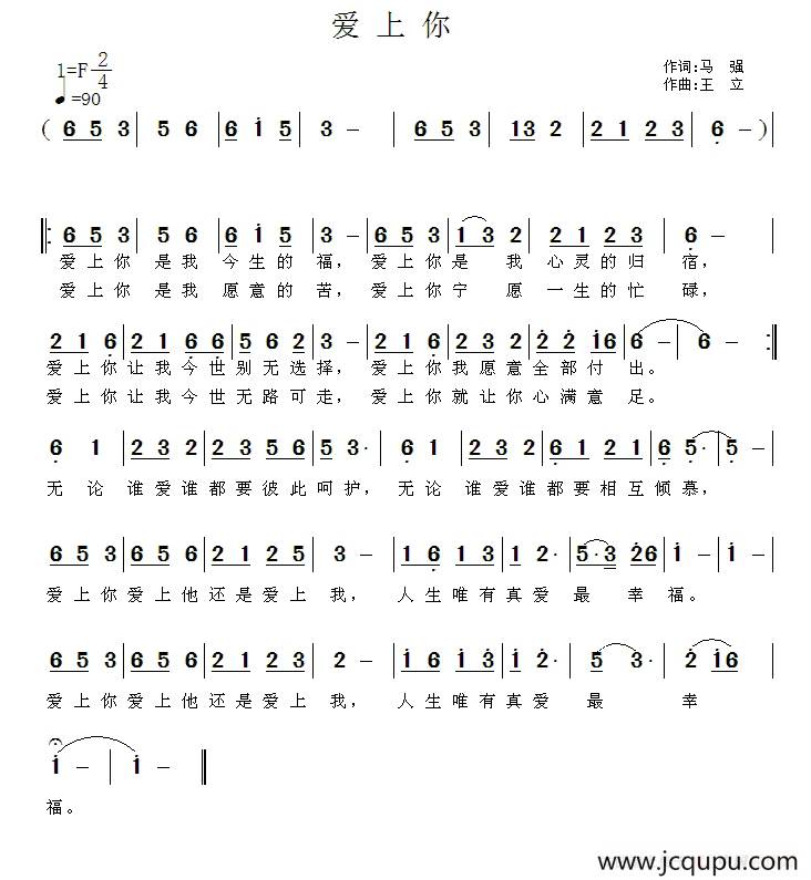 爱上你（马强词 王立曲）简谱