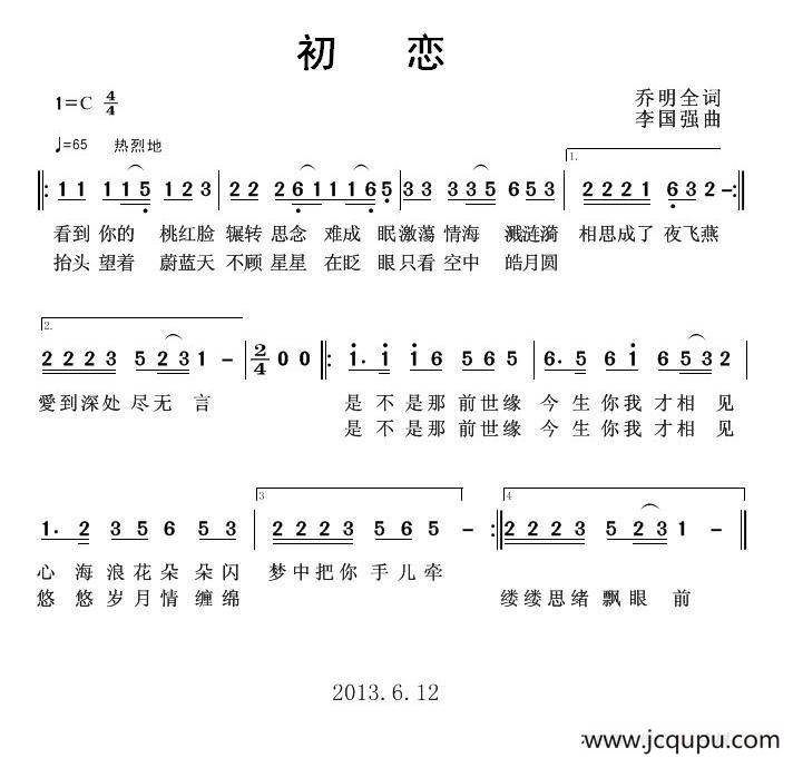 初恋（乔明全词 李国强曲）简谱