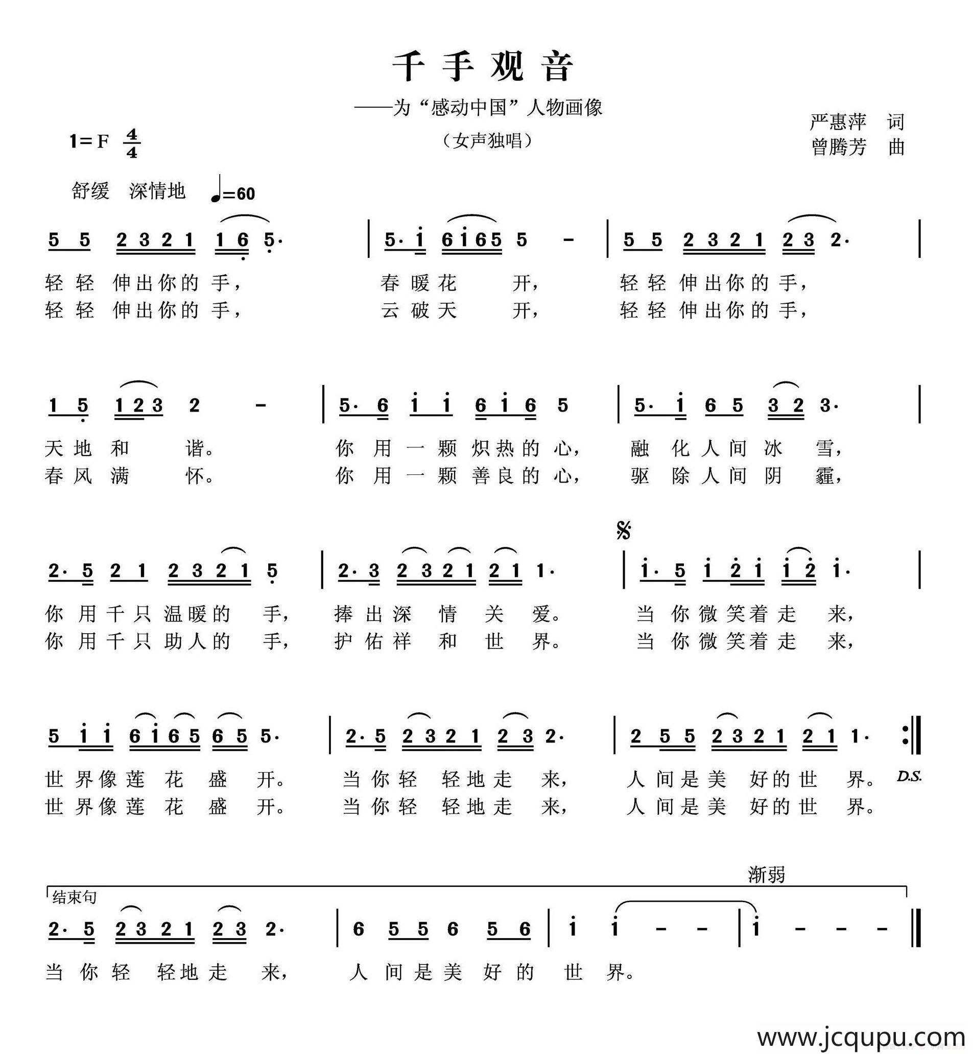 千手观音（严惠萍词 曾腾芳曲）简谱