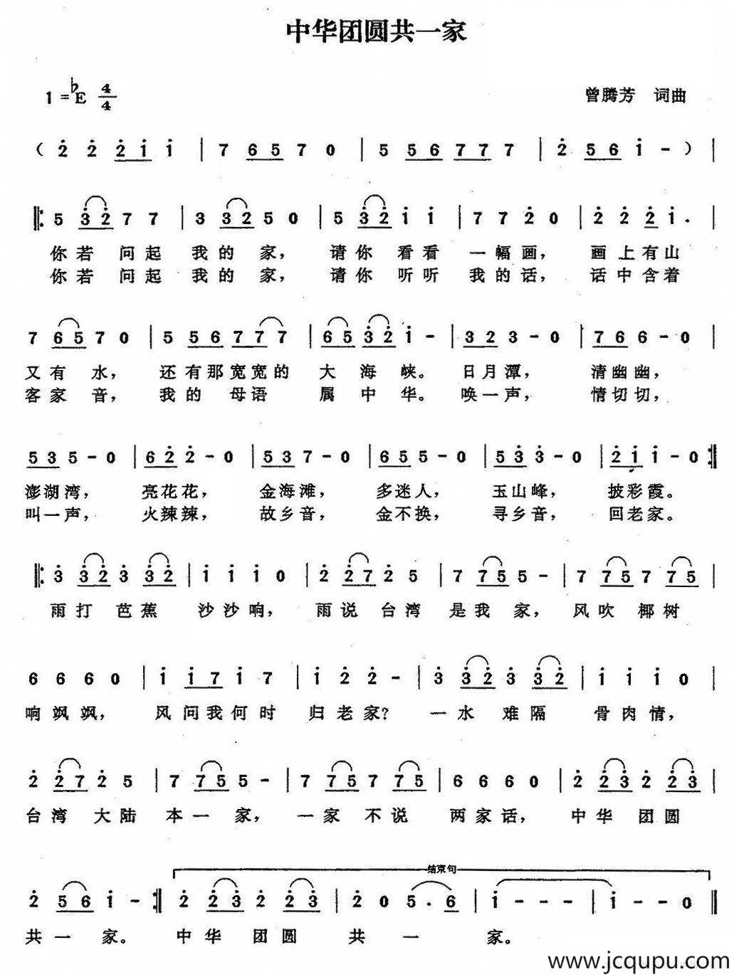 中华团圆共一家（曾腾芳词曲）简谱
