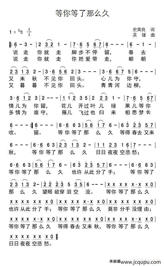 等你等了那么久（史英良词 吴雄曲）简谱