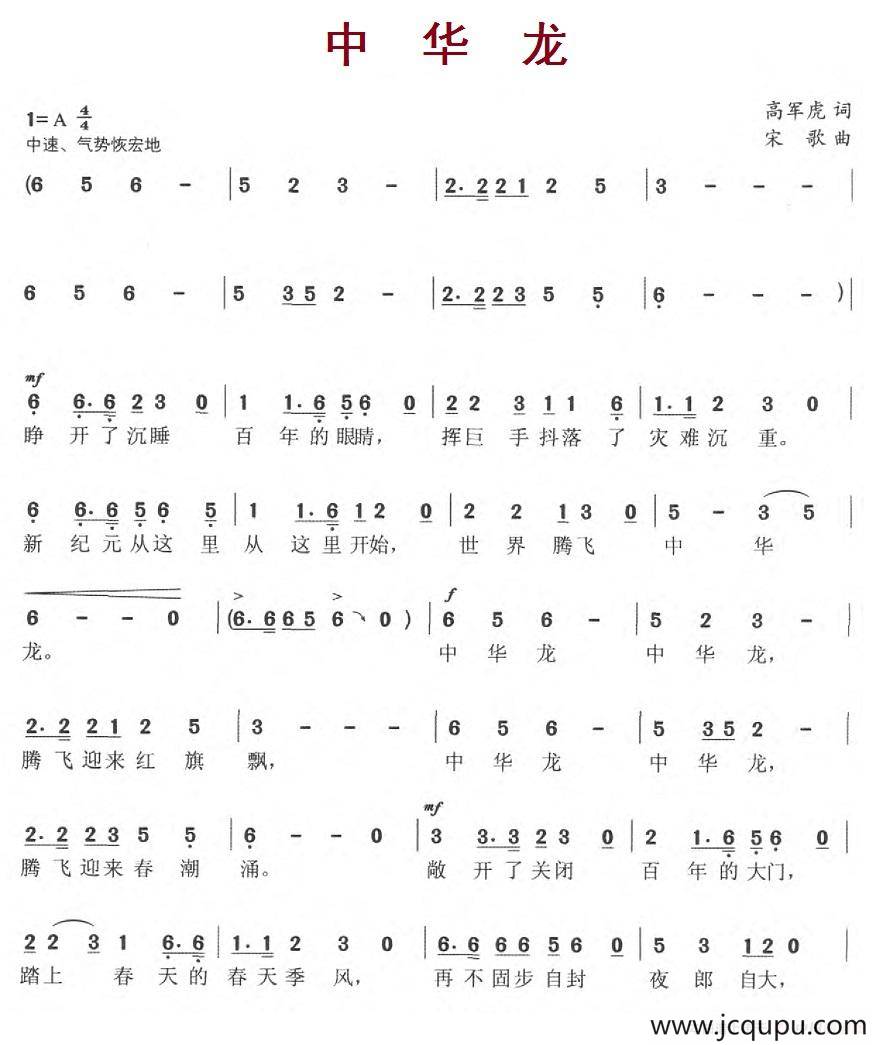 中华龙（高军虎词 宋歌曲）简谱