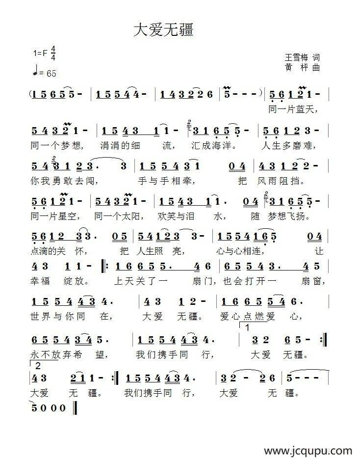大爱无疆（王雪梅词 黄枰曲）简谱