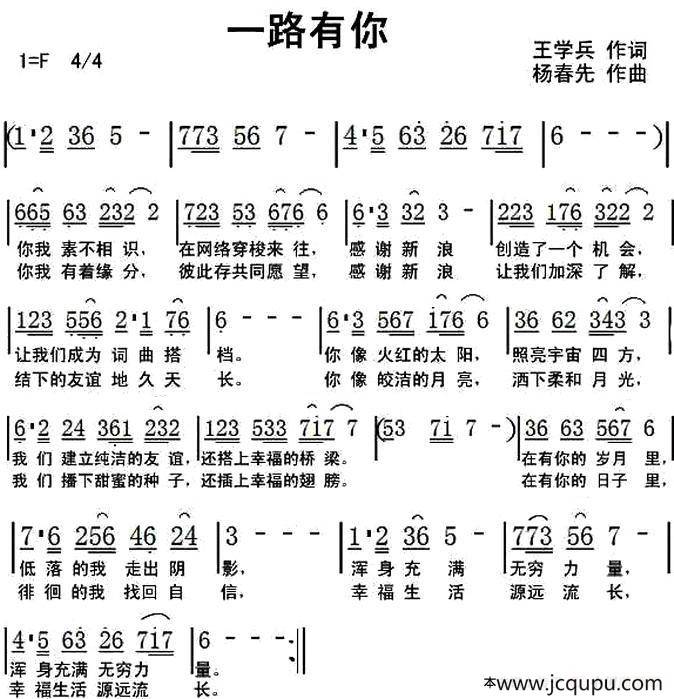 一路有你（王学兵词 杨春先曲）简谱