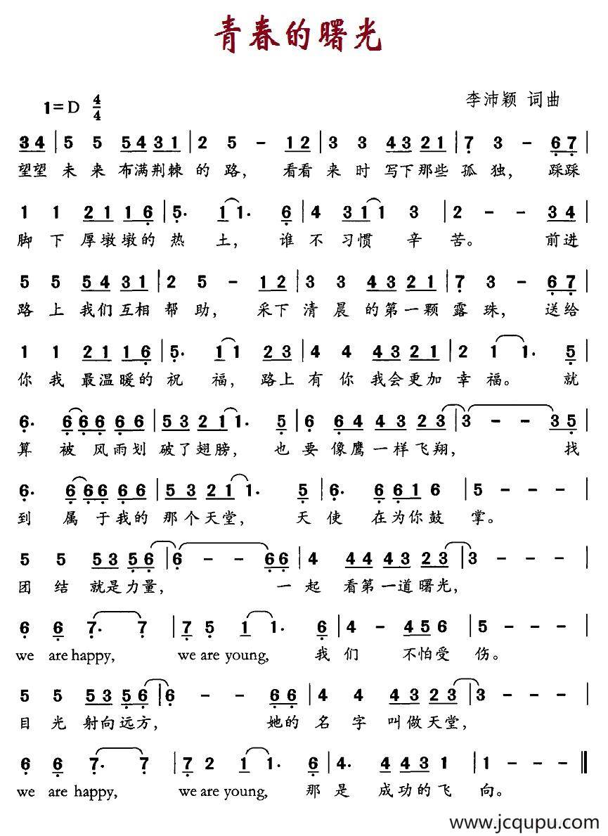 青春的曙光简谱