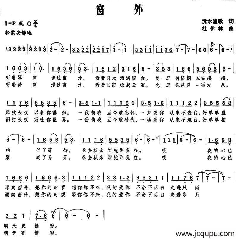 窗外（沅水渔歌词 杜伊林曲）简谱