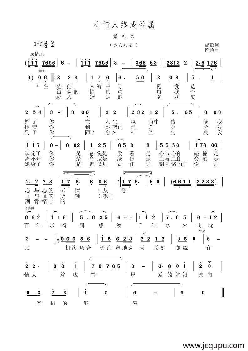 有情人终成眷属（温滨词 陈僖曲）简谱