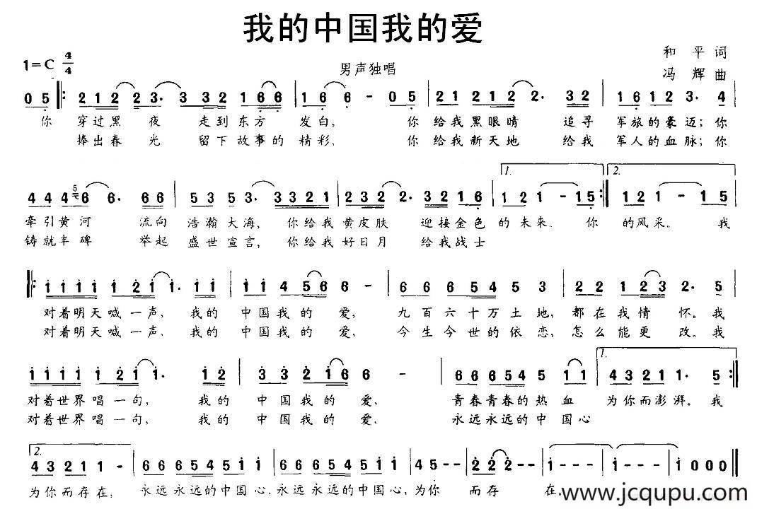 我的中国我的爱（和平词 冯辉曲）简谱