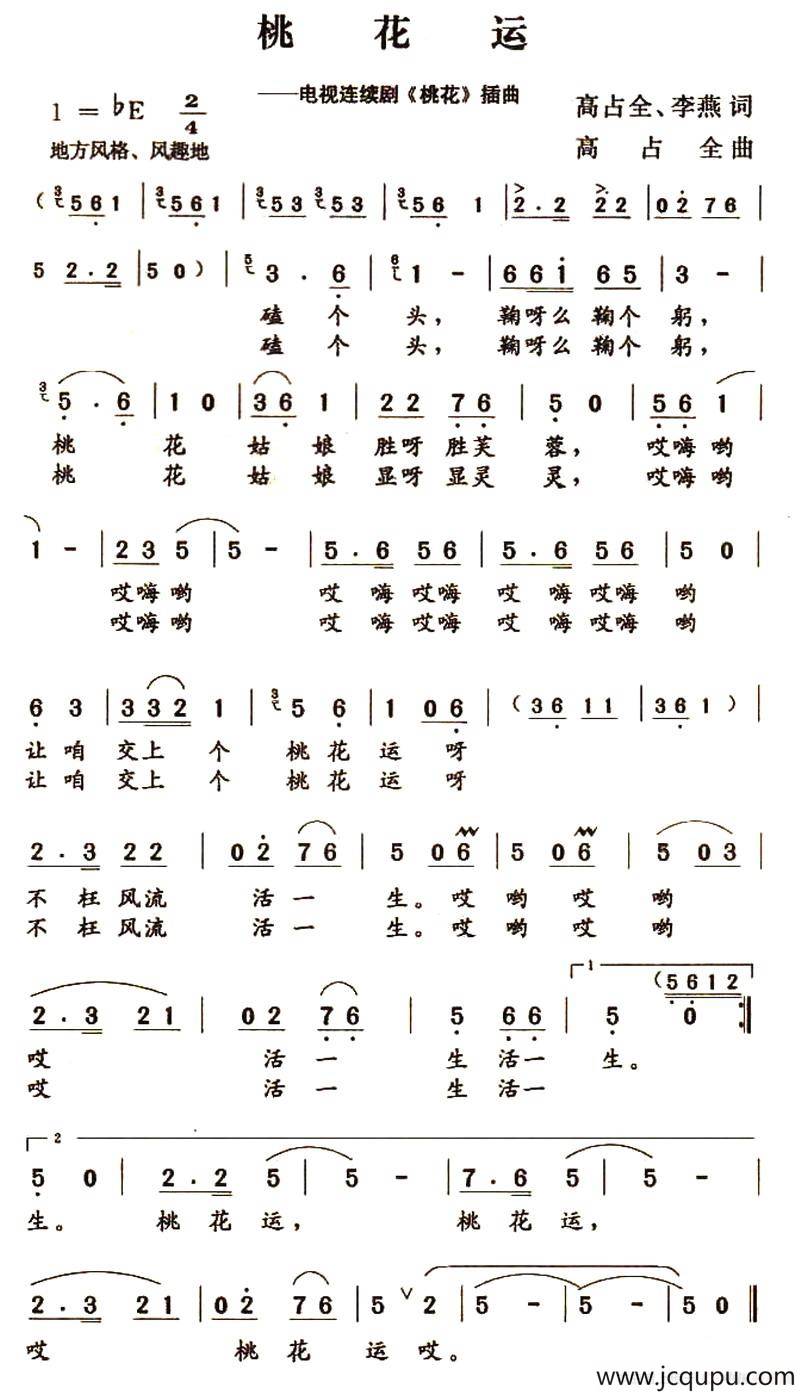 桃花运（电视连续剧《桃花》插曲）简谱