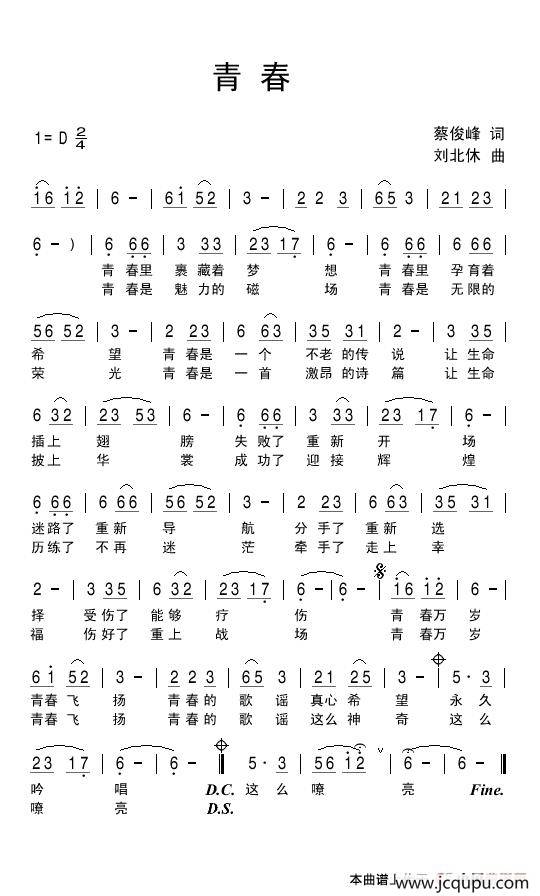 青春（蔡俊峰词 刘北休曲）简谱