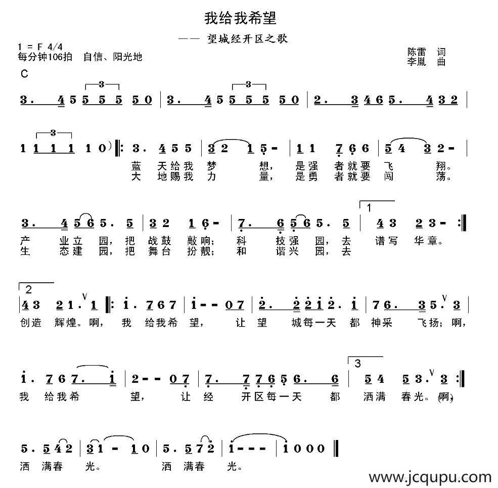 我给我希望（望城经开区之歌）简谱
