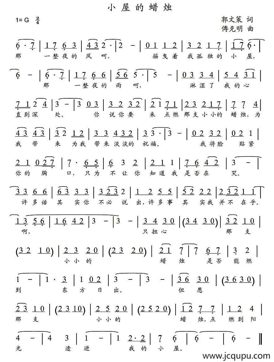 小屋的蜡烛（郭文策词 傅克明曲）简谱