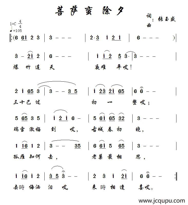 菩萨蛮 除夕简谱