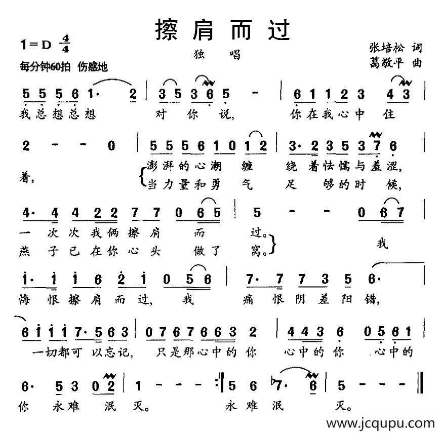 擦肩而过（张培松词 葛敬平曲）简谱