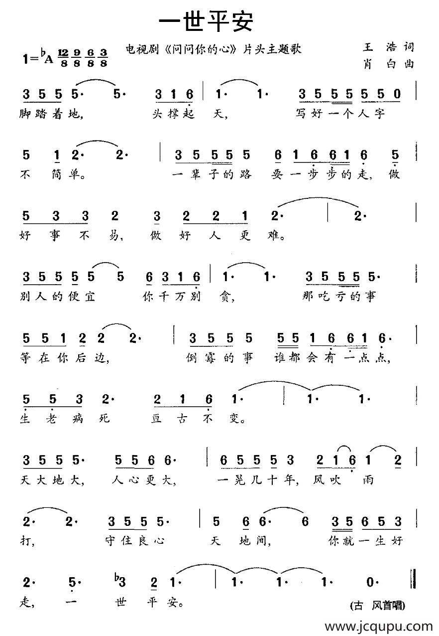 一世平安（电视剧《问问你的心》片头曲）简谱