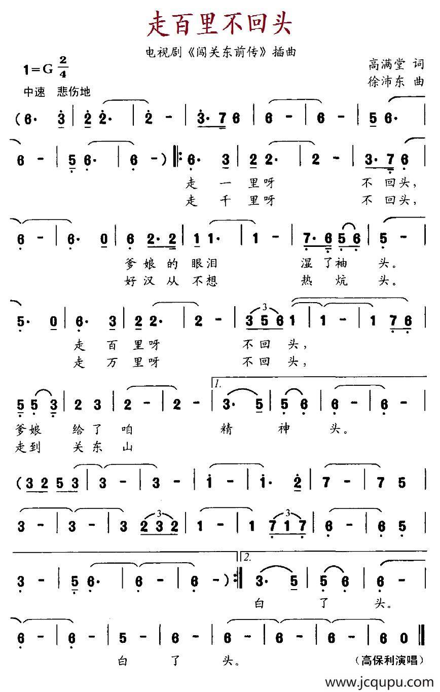 走百里不回头（电视剧《闯关东前传》插曲）简谱